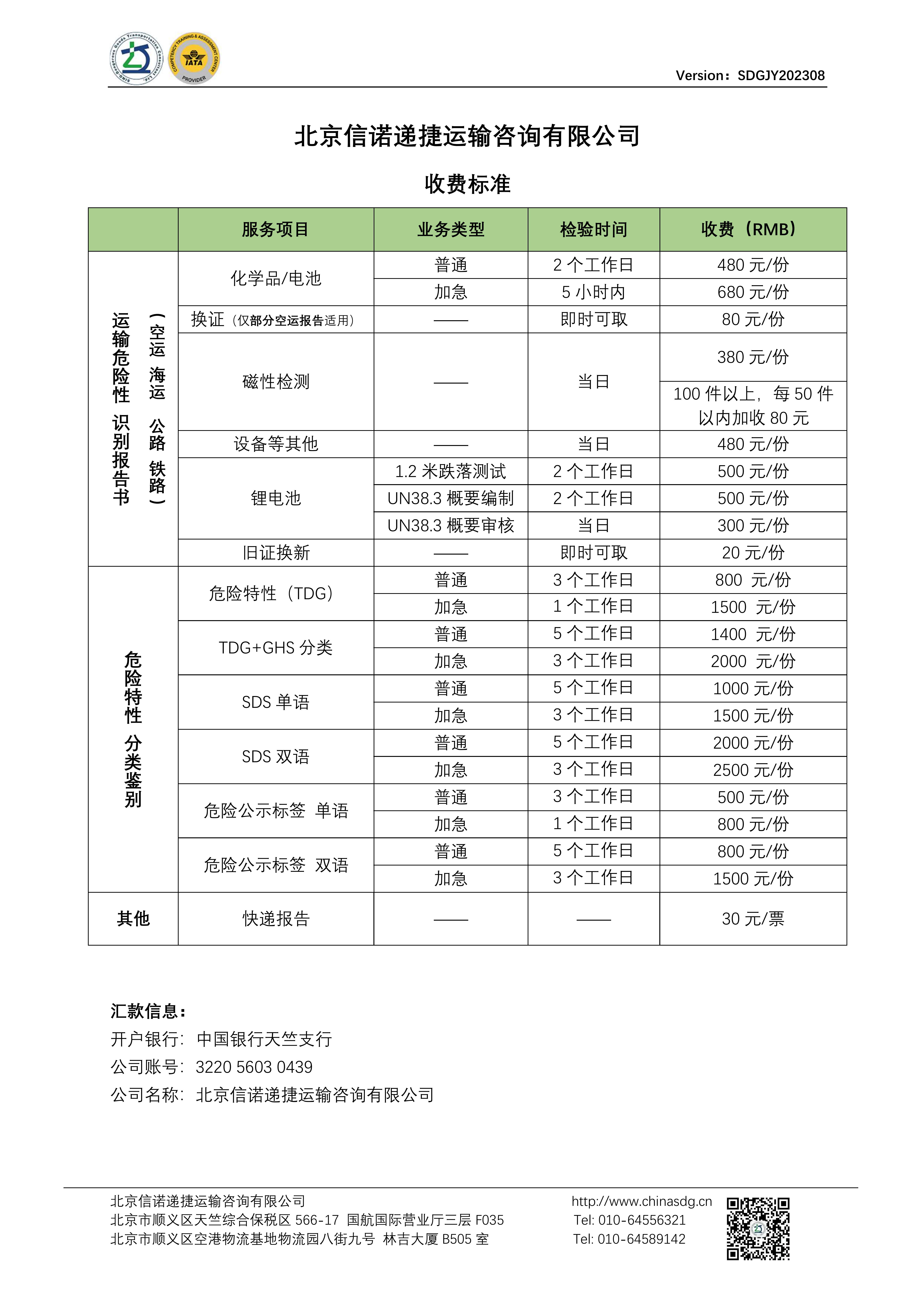 信諾遞捷 收費標準 202308_00.jpg